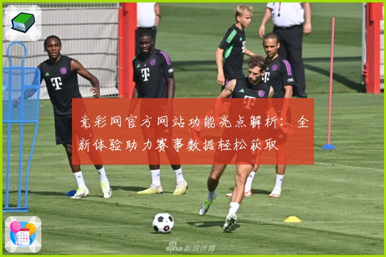 竞彩网官方网站功能亮点解析：全新体验助力赛事数据轻松获取