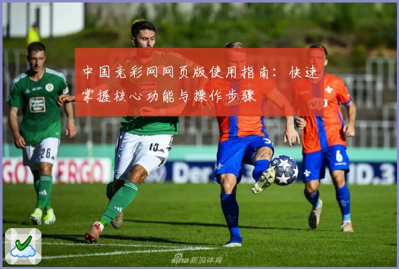 中国竞彩网网页版使用指南：快速掌握核心功能与操作步骤