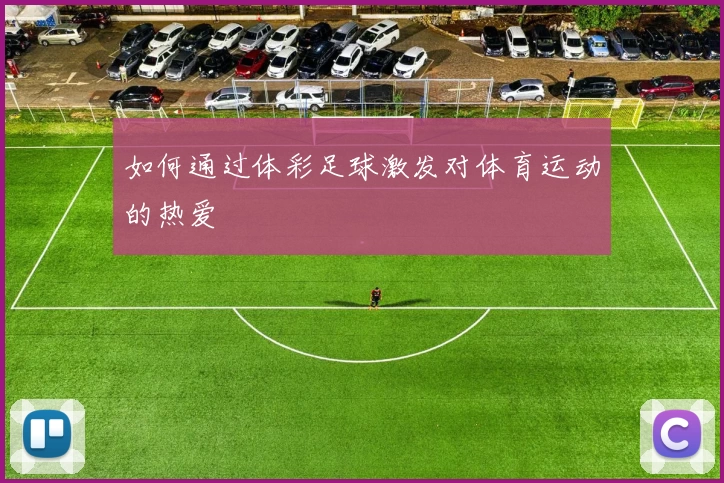 如何通过体彩足球激发对体育运动的热爱