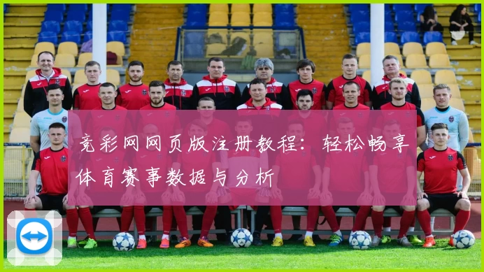 竞彩网网页版注册教程：轻松畅享体育赛事数据与分析