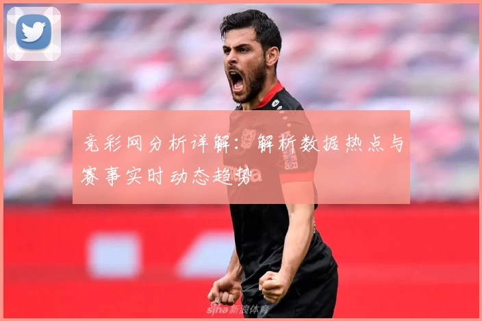 竞彩网分析详解：解析数据热点与赛事实时动态趋势
