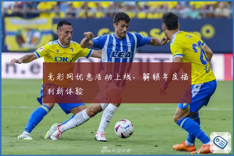 竞彩网优惠活动上线，解锁年度福利新体验