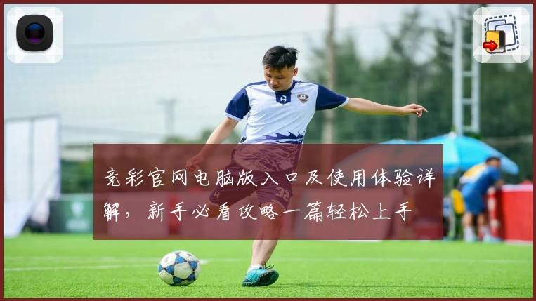 竞彩官网电脑版入口及使用体验详解，新手必看攻略一篇轻松上手