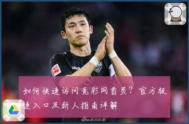 如何快速访问竟彩网首页？官方极速入口及新人指南详解