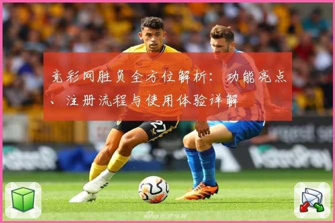 竞彩网胜负全方位解析：功能亮点、注册流程与使用体验详解