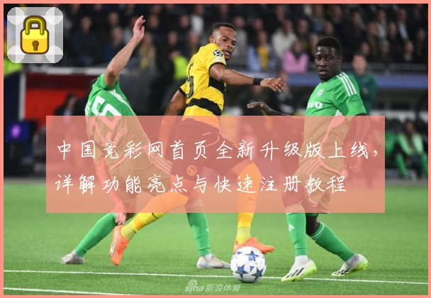 中国竞彩网首页全新升级版上线，详解功能亮点与快速注册教程