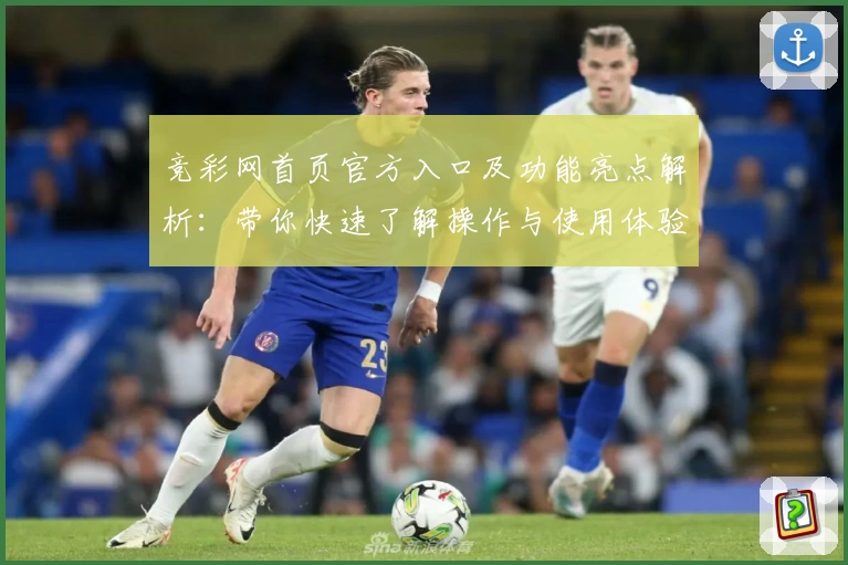 竞彩网首页官方入口及功能亮点解析：带你快速了解操作与使用体验
