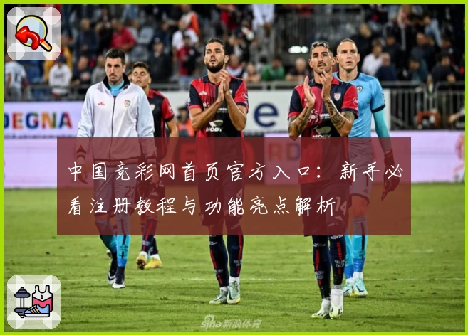 中国竞彩网首页官方入口：新手必看注册教程与功能亮点解析