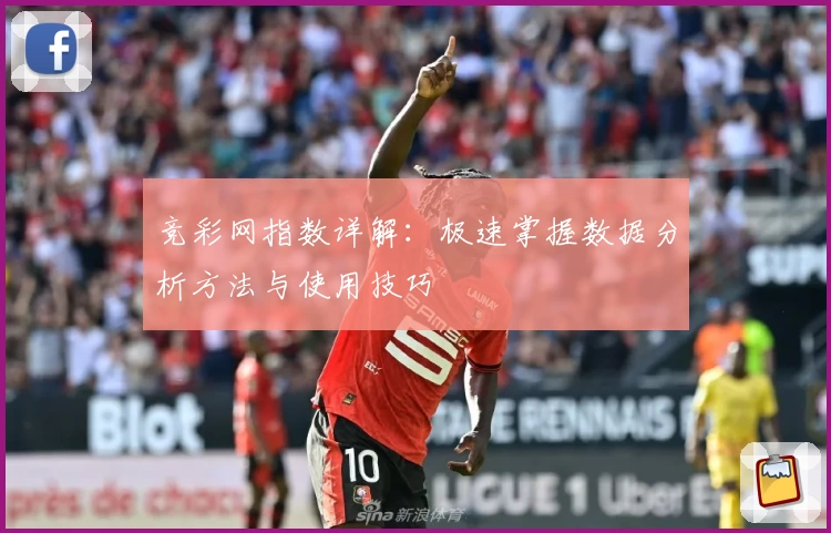 竞彩网指数详解:极速掌握数据分析方法与使用技巧