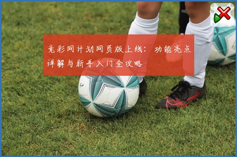 竞彩网计划网页版上线：功能亮点详解与新手入门全攻略
