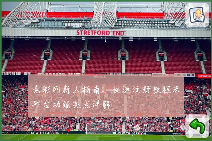 竞彩网新人指南：快速注册教程及平台功能亮点详解