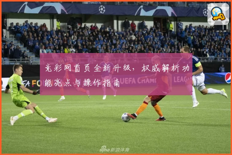 竞彩网首页全新升级，权威解析功能亮点与操作指南