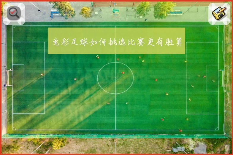 竞彩足球如何挑选比赛更有胜算