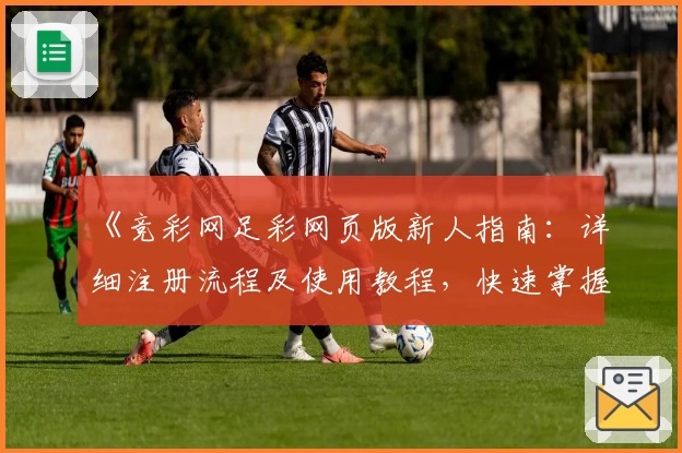 《竞彩网足彩网页版新人指南：详细注册流程及使用教程，快速掌握操作技巧》