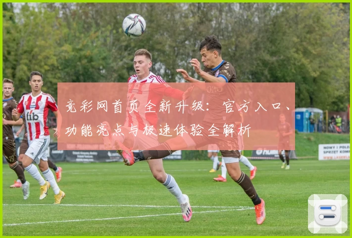 竞彩网首页全新升级：官方入口、功能亮点与极速体验全解析