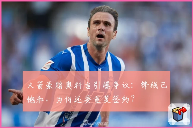 火箭豪赌奥科吉引爆争议：锋线已饱和，为何还要重复签约？