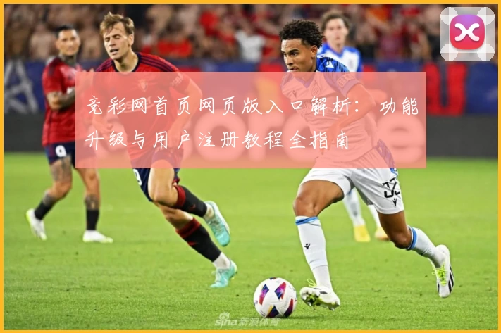 竞彩网首页网页版入口解析：功能升级与用户注册教程全指南