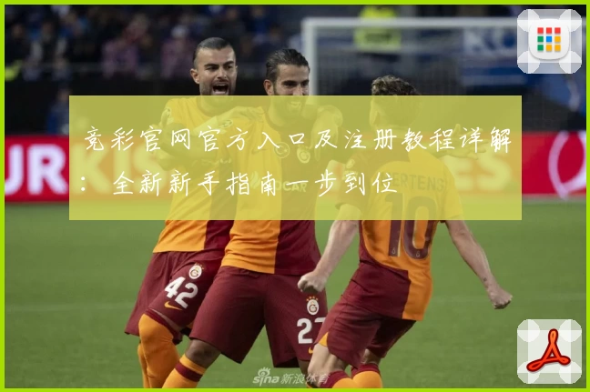 竞彩官网官方入口及注册教程详解：全新新手指南一步到位