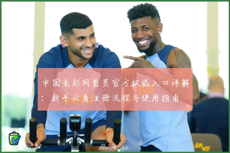 中国竞彩网首页官方权威入口详解：新手必看注册流程与使用指南
