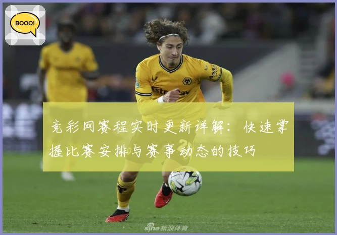 竞彩网赛程实时更新详解：快速掌握比赛安排与赛事动态的技巧