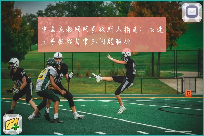 中国竞彩网网页版新人指南：快速上手教程与常见问题解析