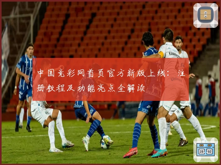 中国竞彩网首页官方新版上线：注册教程及功能亮点全解读