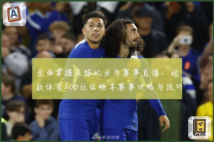 全面掌握足球比分与赛事直播，这款体育App让你畅享赛事攻略与技巧