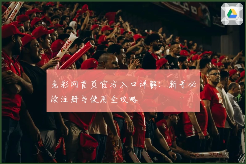 竞彩网首页官方入口详解：新手必读注册与使用全攻略