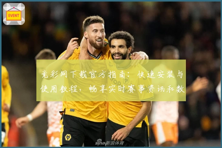 竞彩网下载官方指南：快速安装与使用教程，畅享实时赛事资讯和数据分析