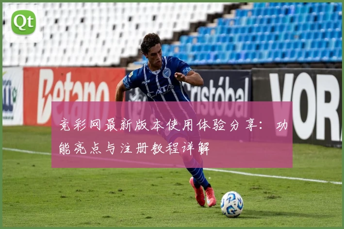 竞彩网最新版本使用体验分享：功能亮点与注册教程详解