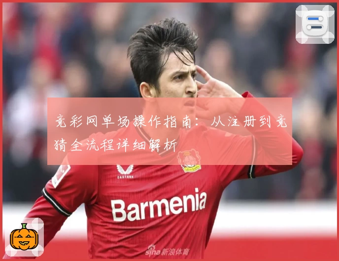 竞彩网单场操作指南：从注册到竞猜全流程详细解析