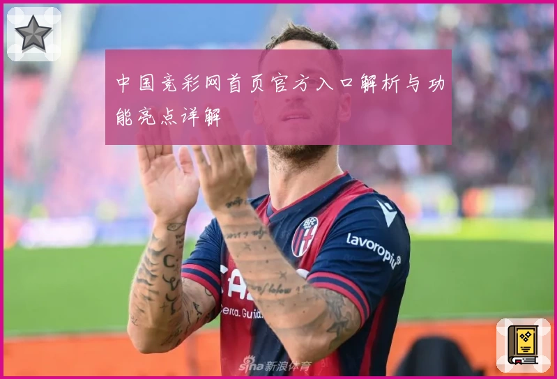 中国竞彩网首页官方入口解析与功能亮点详解