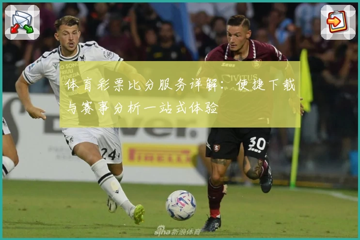 体育彩票比分服务详解：便捷下载与赛事分析一站式体验