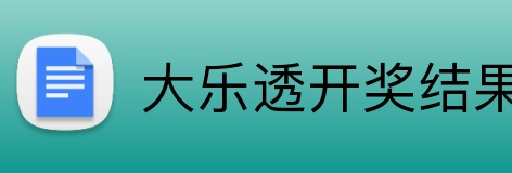 大乐透开奖结果查询结果 Logo